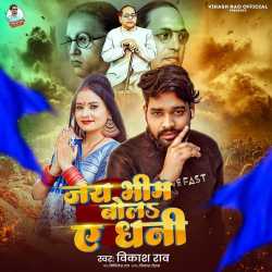 Jai Bhim Bola A Dhani Official Audio