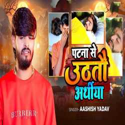 Patna Se Uthtau Arathiya Official Audio