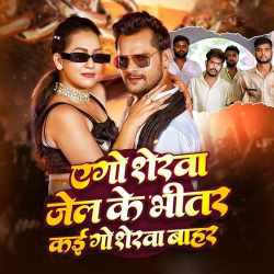 Ego Sherwa Jel Ke Bhitar Kai Go Sherwa Bahar Official Audio