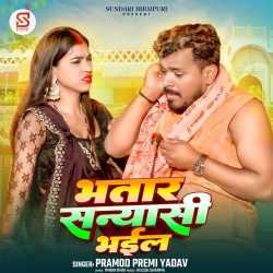 Bhatar Sanyasi Bhail Official Audio