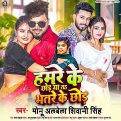 Hamre Ke Chhod Ya Ta Bhatre ke Chhod Official Audio