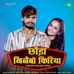Chhauda Khilaibo Kiriya Official Audio