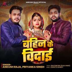 Bahin Ke Vidai Official Audio