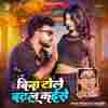 Bina Tole Badhal Kaise